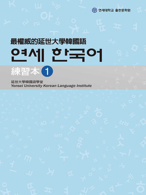 cover image of 最權威的延世大學韓國語練習本1